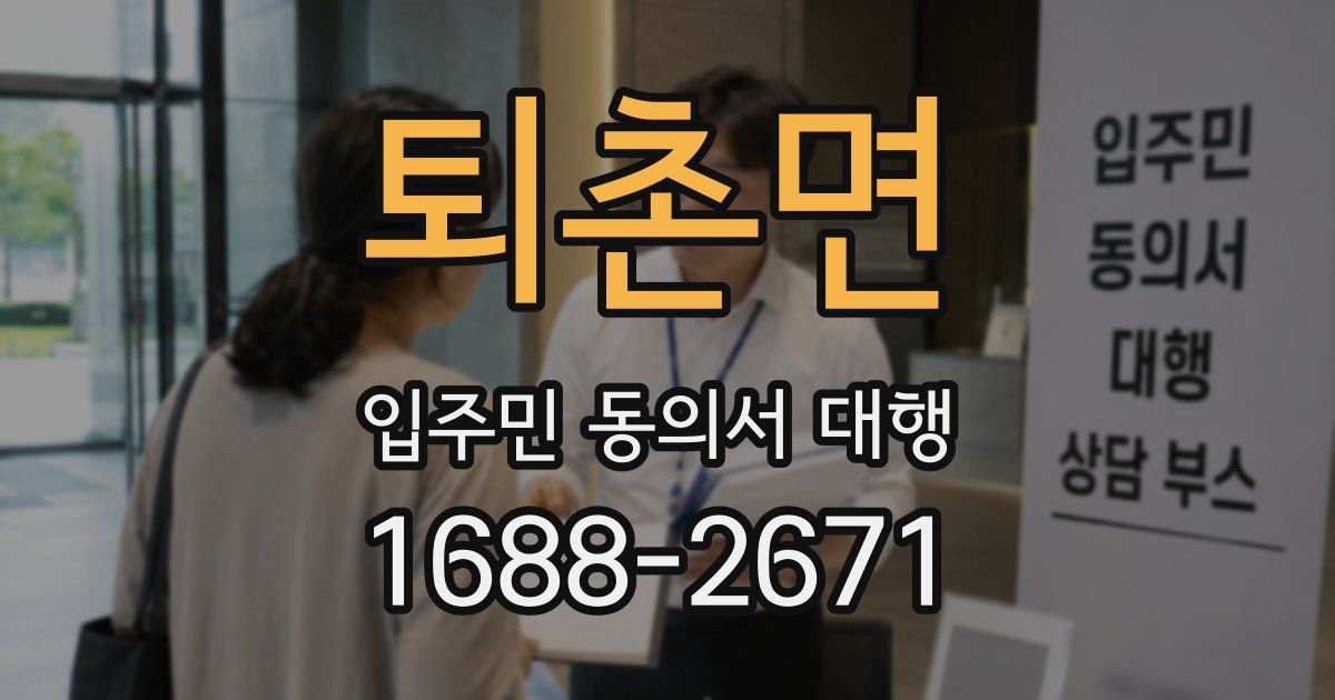 퇴촌면 입주민 동의서 대행