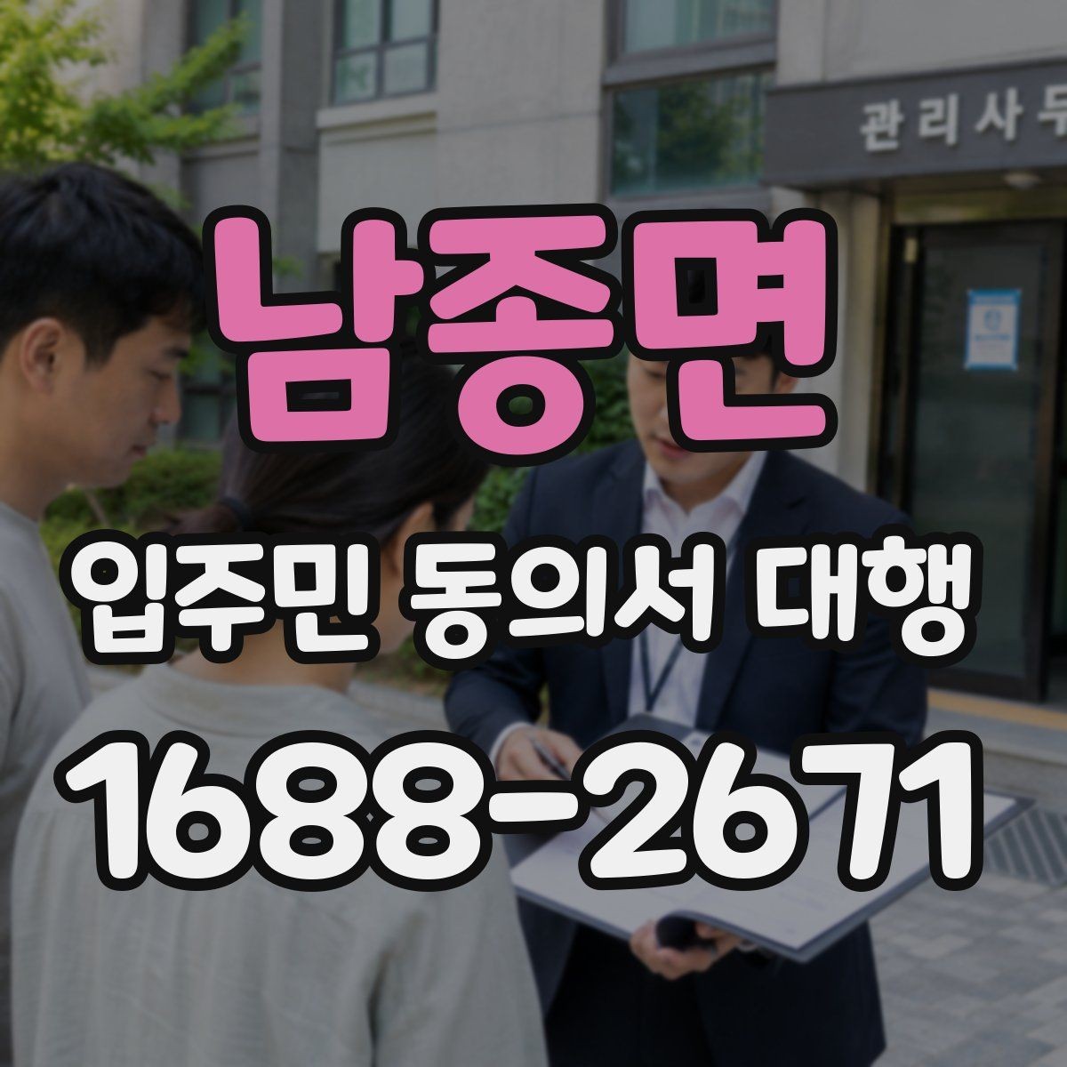 남종면 입주민 동의서 대행 규약 검토 시 자주 보는 쟁점