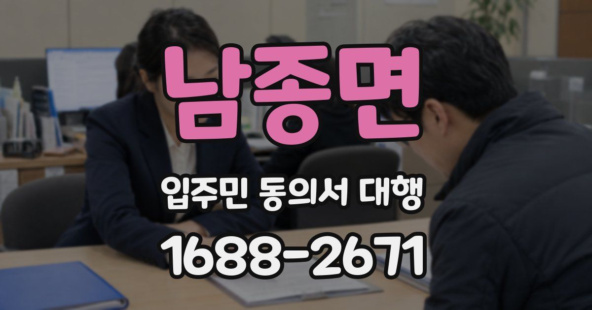 남종면 입주민 동의서 대행