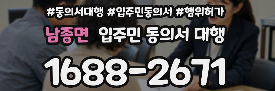 남종면 입주민 동의서 대행