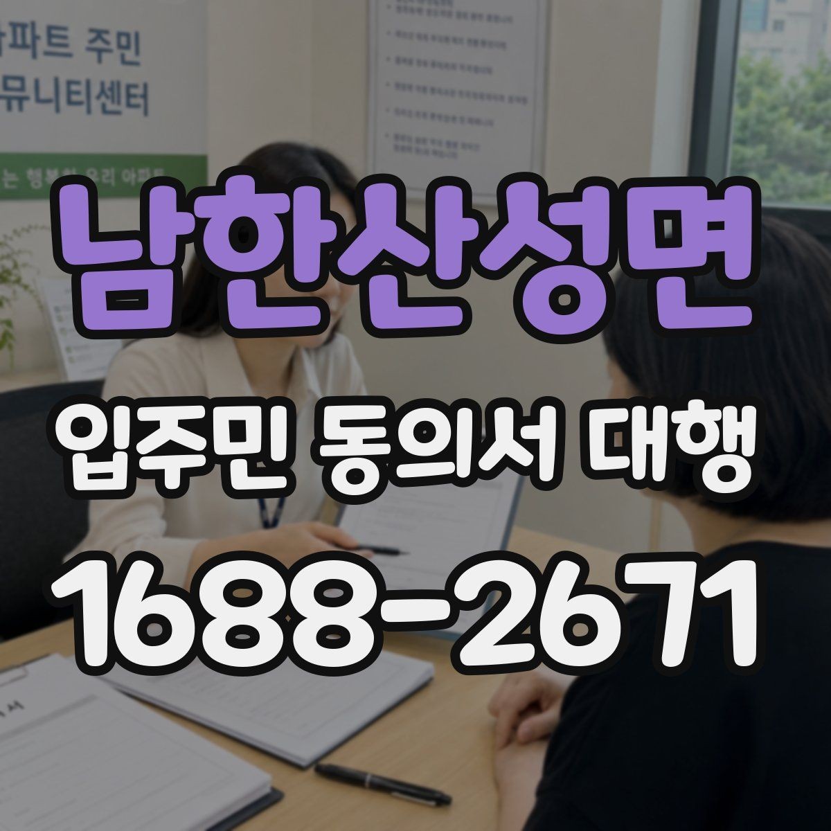 남한산성면 입주민 동의서 대행 민원 예방용 안내문 문장 고르기