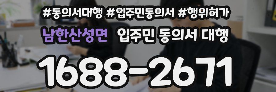 남한산성면 입주민 동의서 대행
