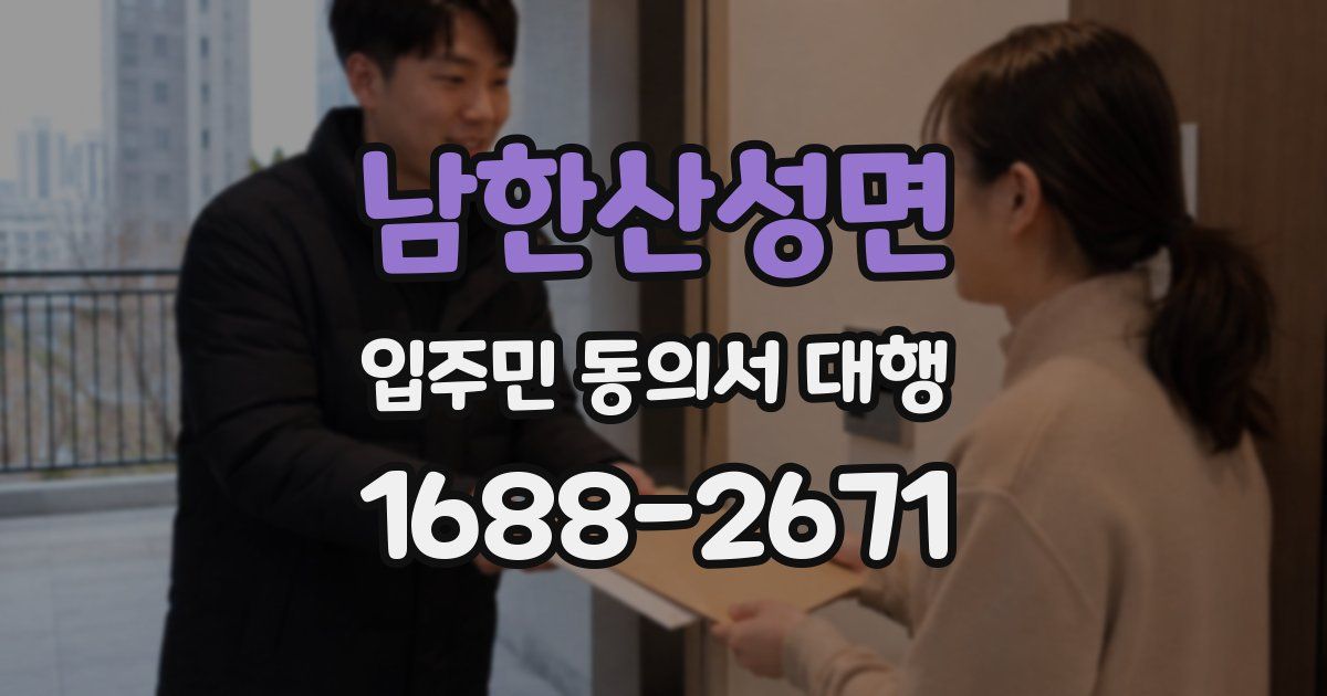 남한산성면 입주민 동의서 대행
