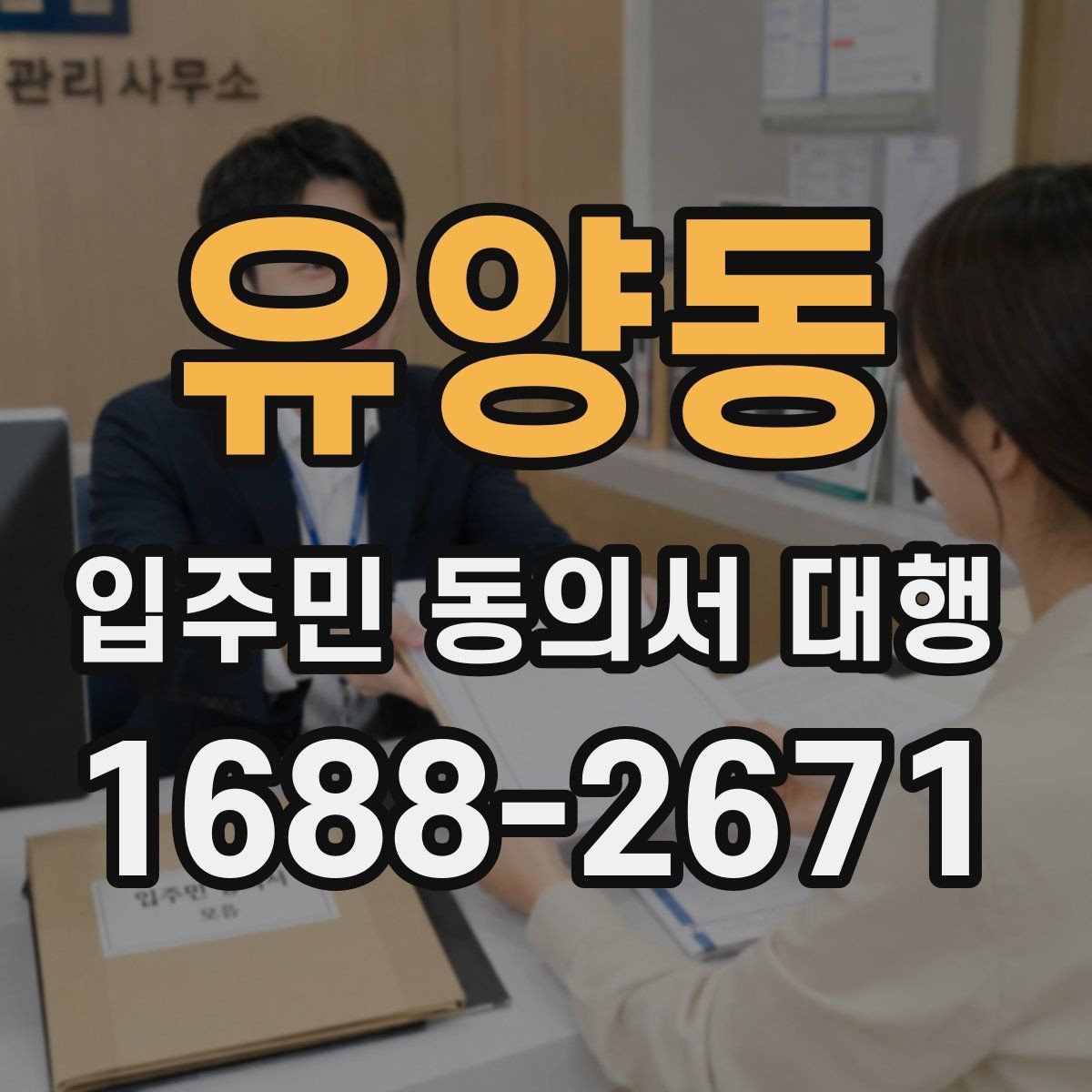 유양동 입주민 동의서 대행 리모델링 설명회 후 점검할 사항