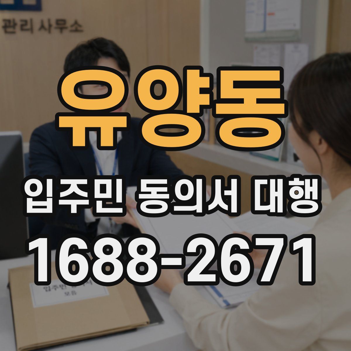 유양동 입주민 동의서 대행