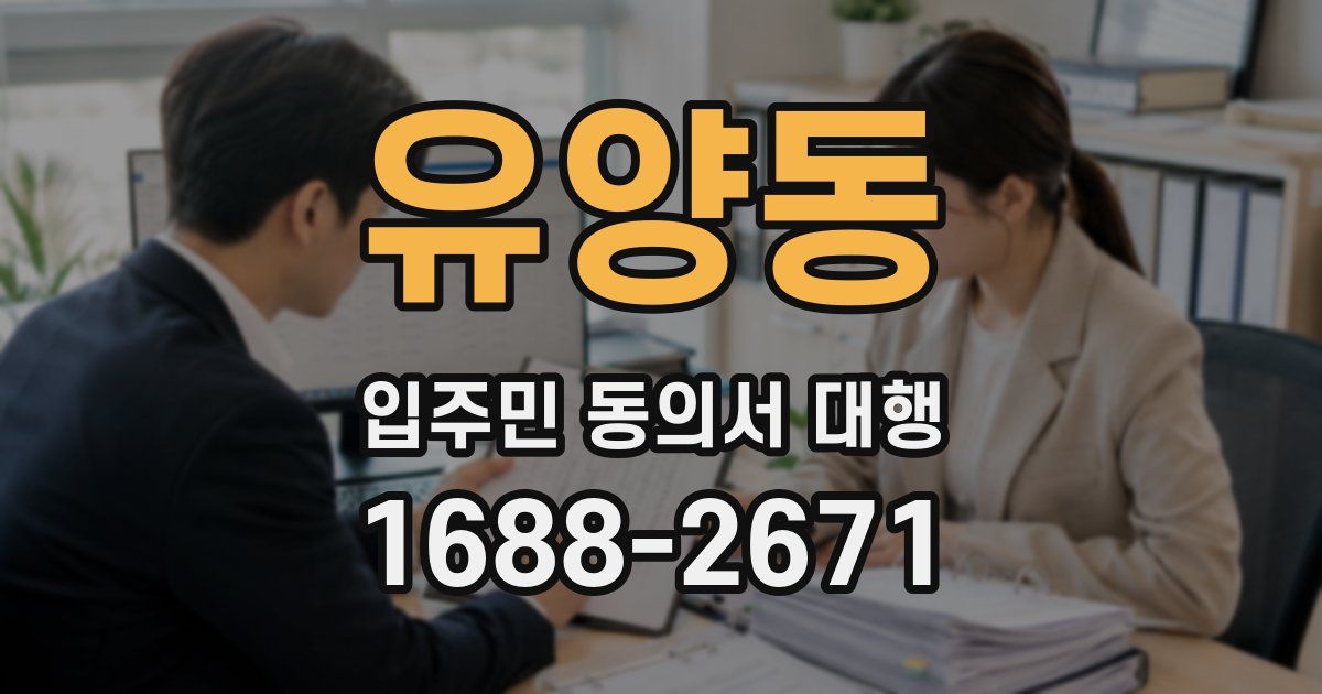 유양동 입주민 동의서 대행