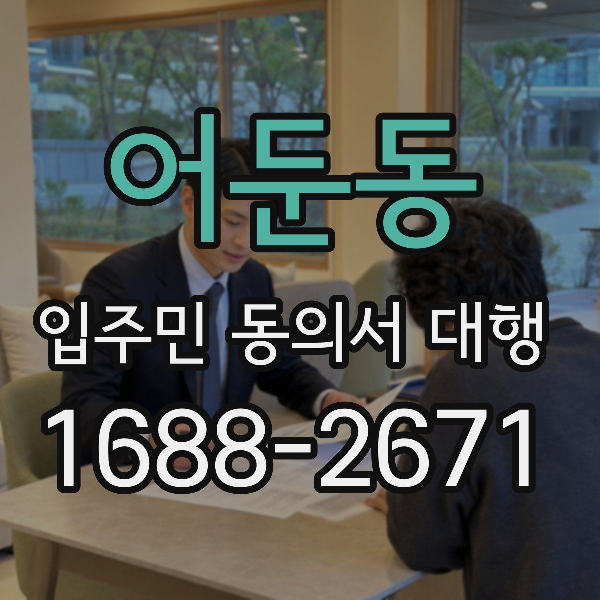 어둔동 입주민 동의서 대행 회수 후 서명 누락을 줄이는 확인 방식