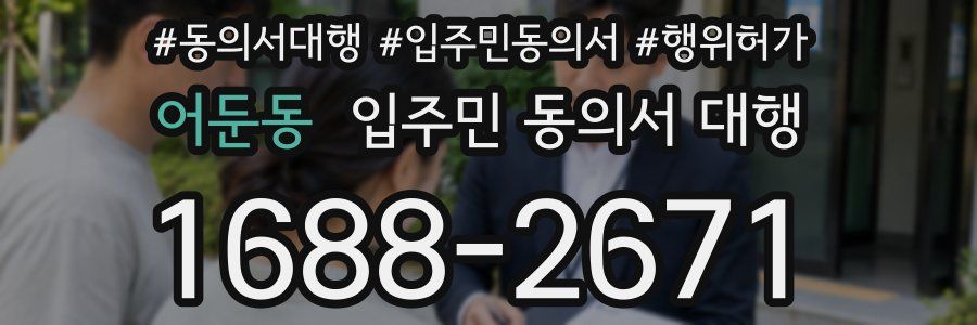 어둔동 입주민 동의서 대행