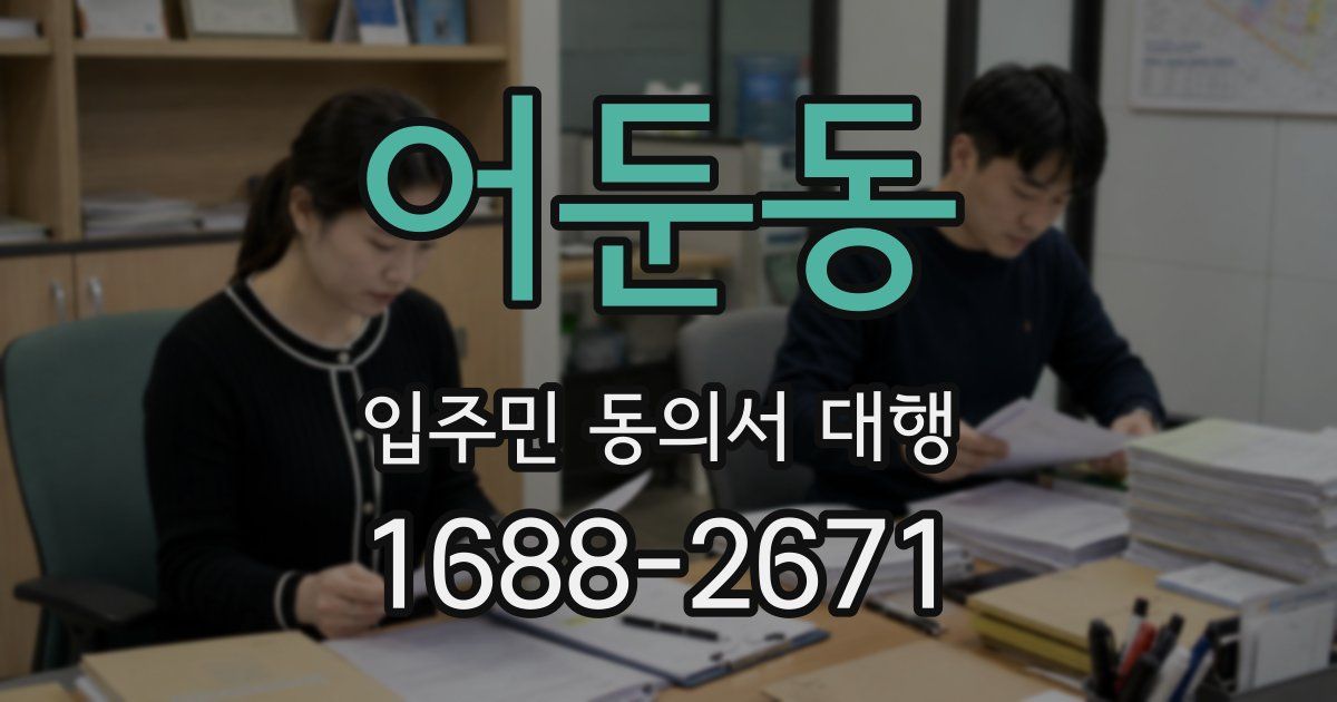 어둔동 입주민 동의서 대행