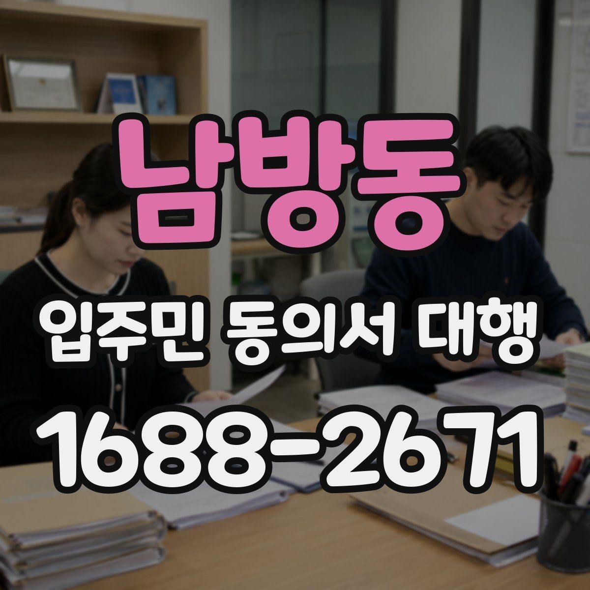 남방동 입주민 동의서 대행 공문 발송 뒤 배포 확인이 중요한 이유