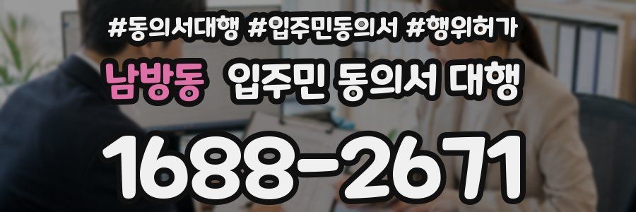 남방동 입주민 동의서 대행