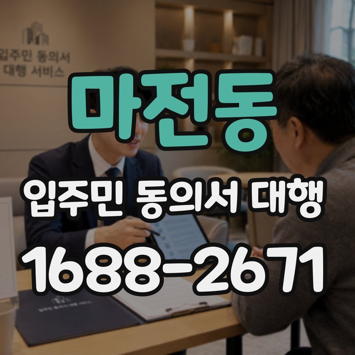 마전동 입주민 동의서 대행 민원 줄이는 안내문 구성 포인트