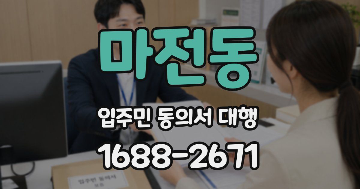 마전동 입주민 동의서 대행