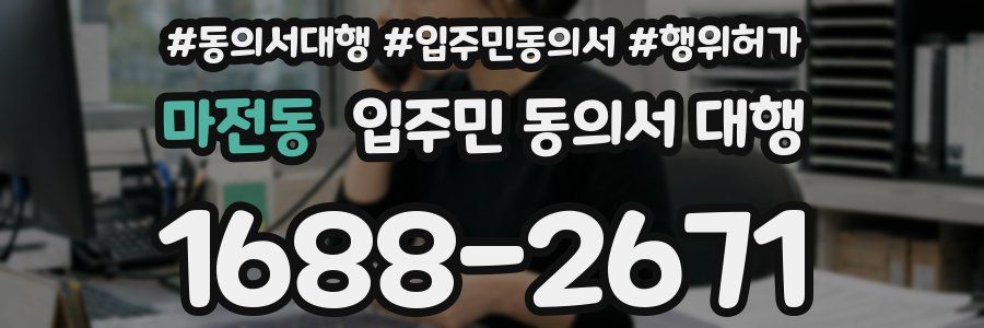 마전동 입주민 동의서 대행