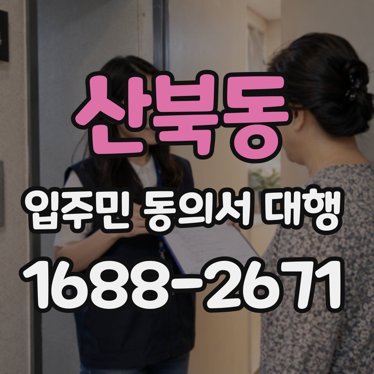 산북동 입주민 동의서 대행 방문 접수가 필요한 경우와 준비물