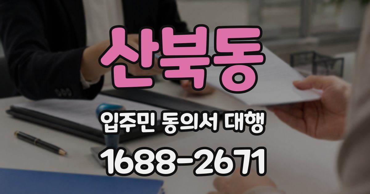 산북동 입주민 동의서 대행
