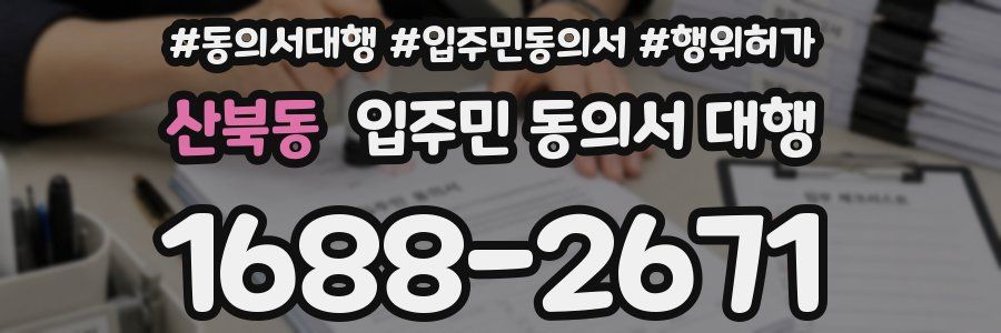 산북동 입주민 동의서 대행