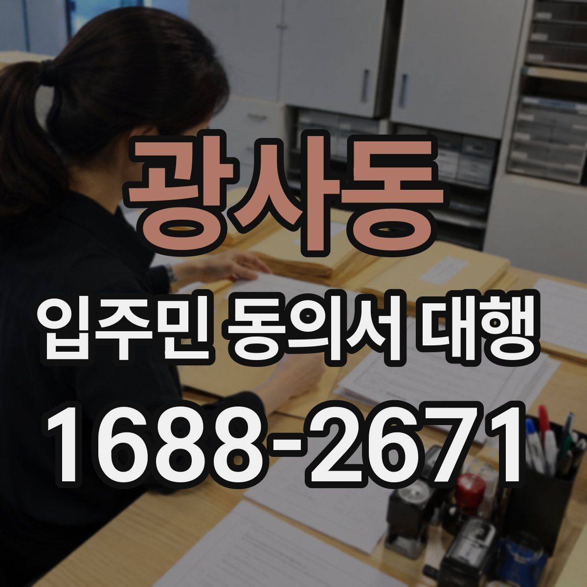 광사동 입주민 동의서 대행 방문 회수와 전자 제출 비교