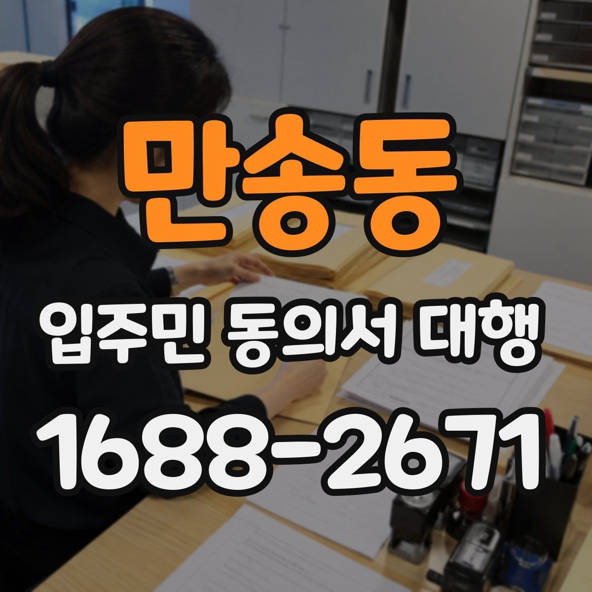 만송동 입주민 동의서 대행 회수 후 서명 누락을 줄이는 확인 방식
