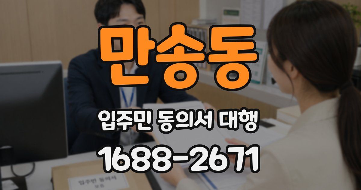 만송동 입주민 동의서 대행