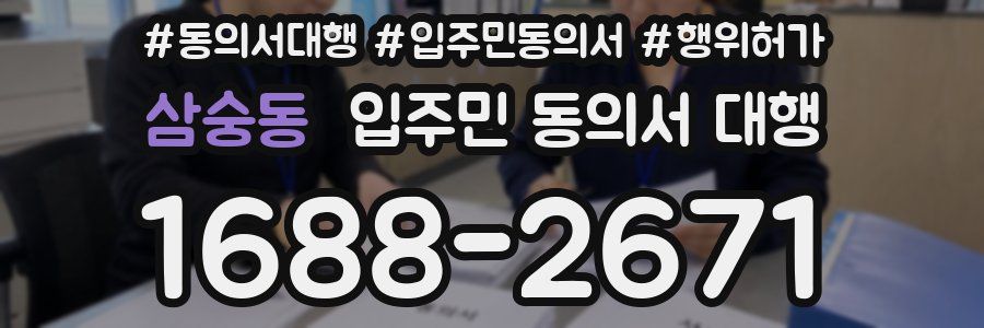 삼숭동 입주민 동의서 대행