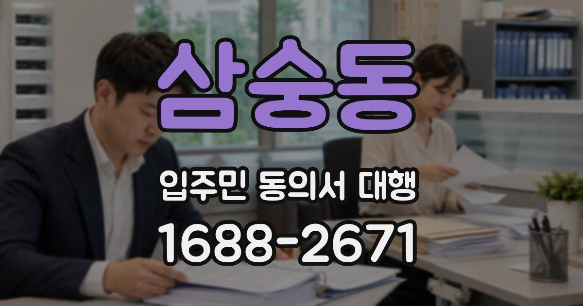 삼숭동 입주민 동의서 대행