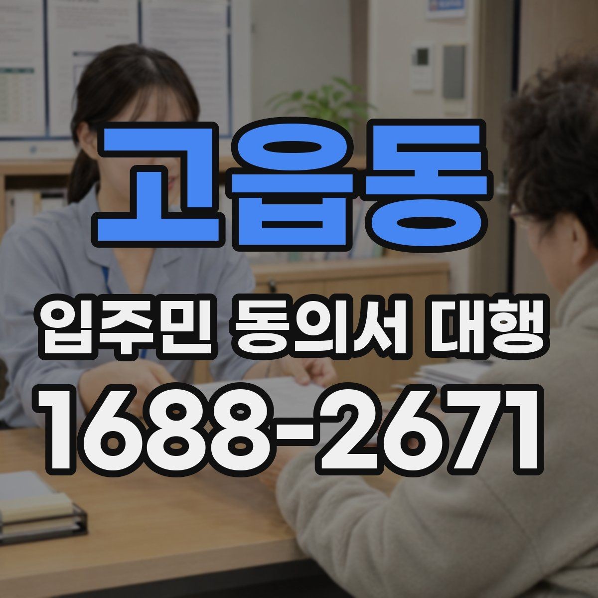 고읍동 입주민 동의서 대행 현장 방문 수집이 필요한 아파트 운영 사례