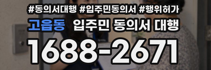 고읍동 입주민 동의서 대행
