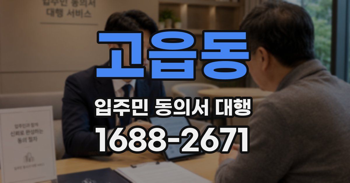 고읍동 입주민 동의서 대행