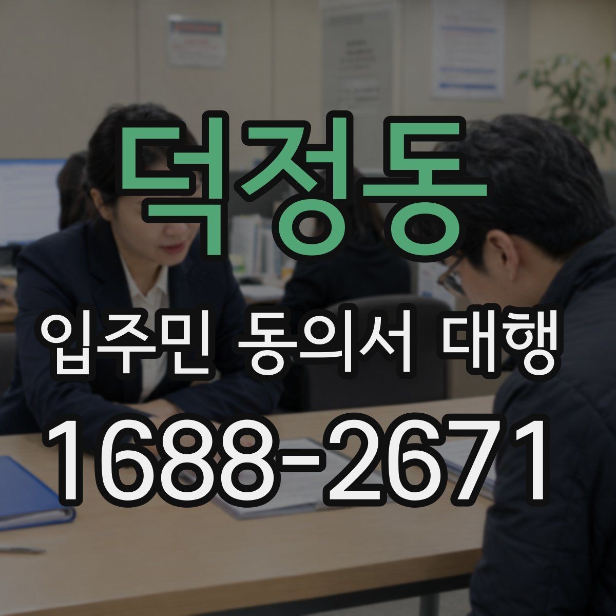 덕정동 입주민 동의서 대행 양식에 넣을 항목 구성 예시