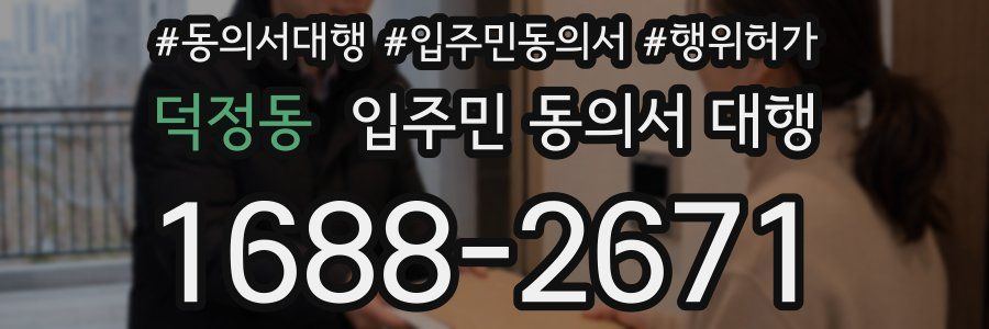 덕정동 입주민 동의서 대행