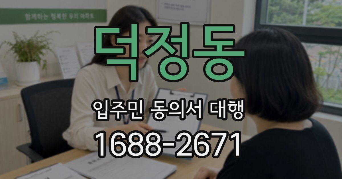 덕정동 입주민 동의서 대행