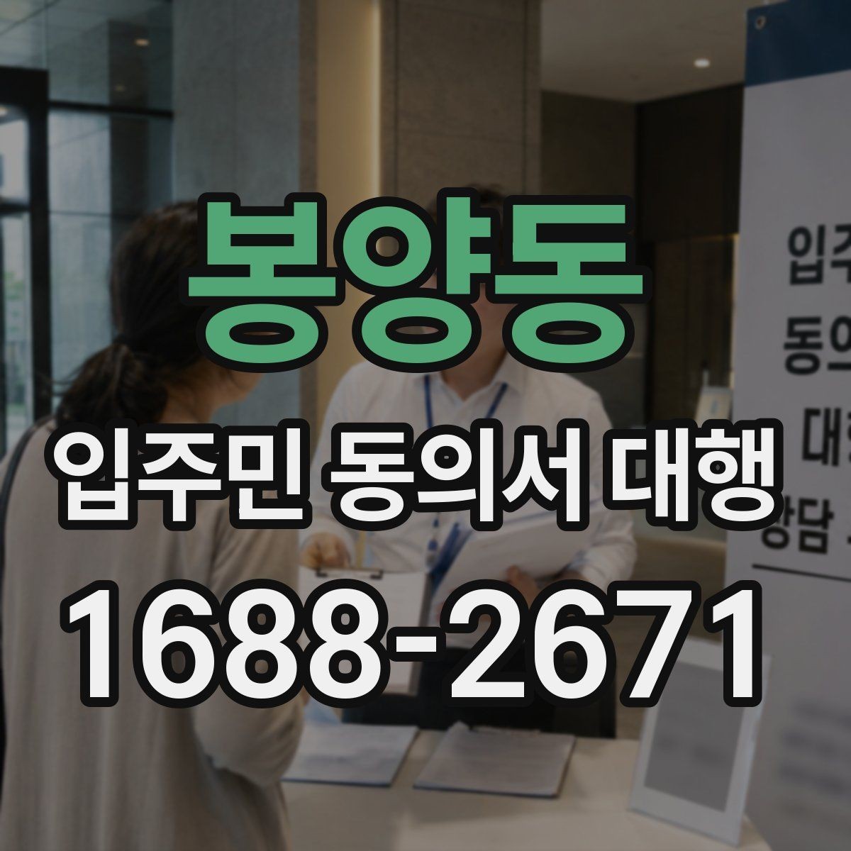 봉양동 입주민 동의서 대행 민원 줄이는 안내 동선과 전달 방법