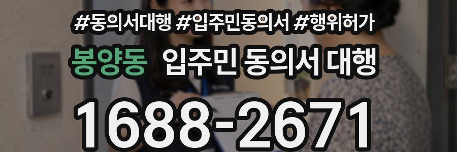봉양동 입주민 동의서 대행