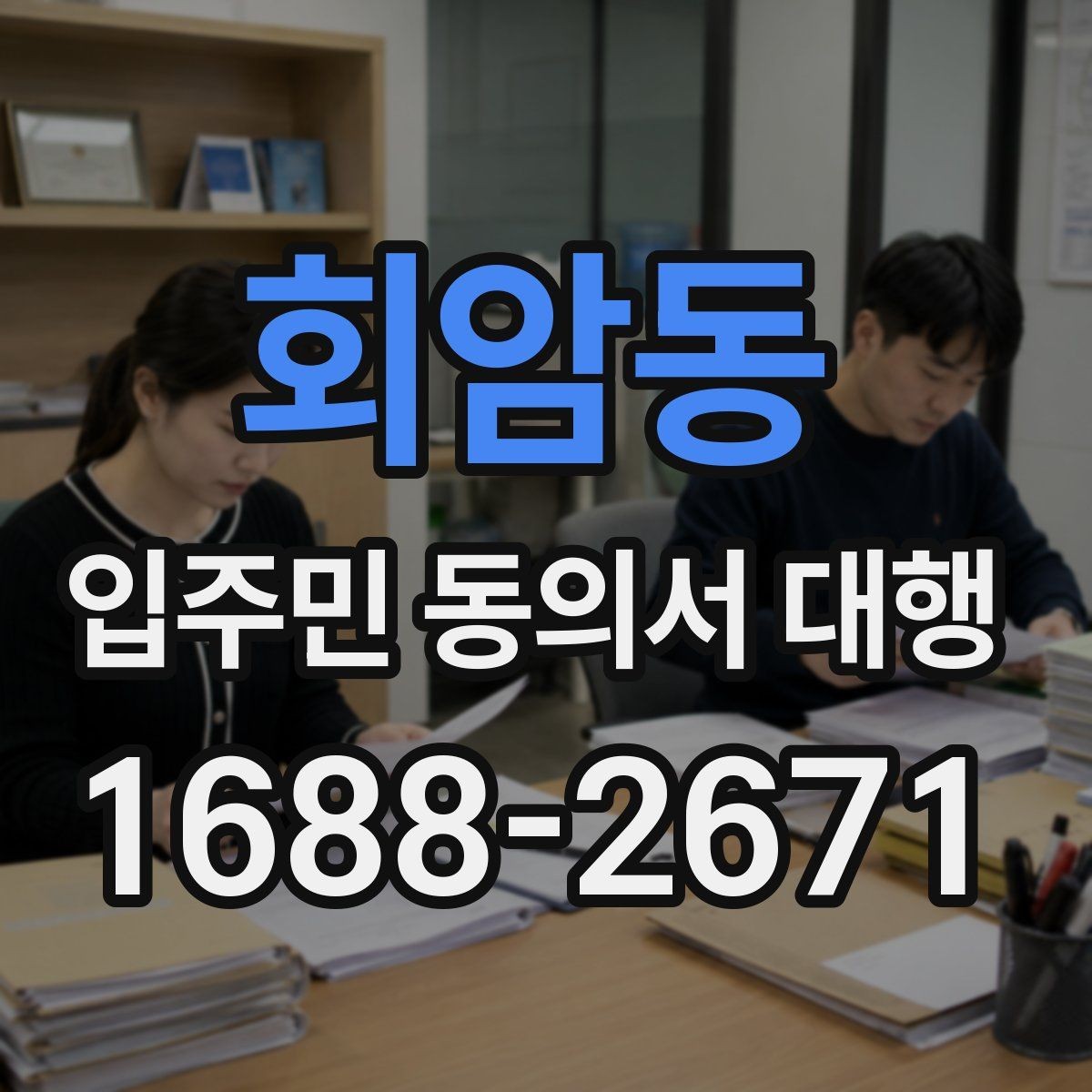 회암동 입주민 동의서 대행 위임과 동의 처리 기준을 나누는 법