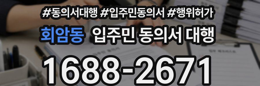 회암동 입주민 동의서 대행