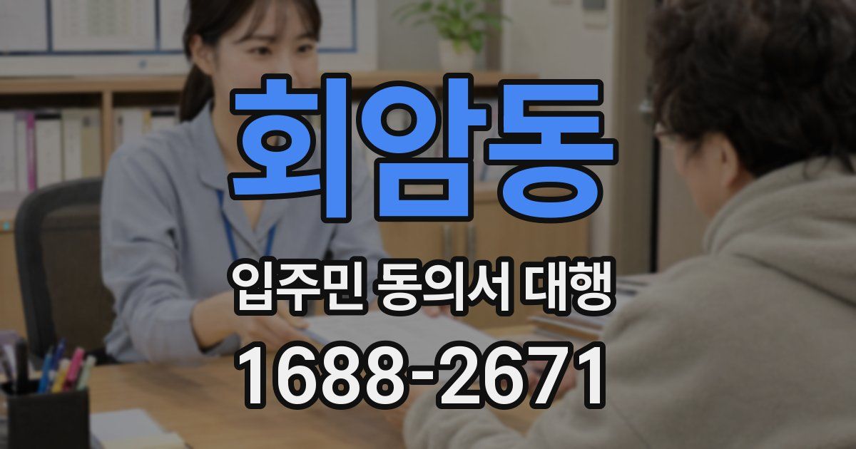 회암동 입주민 동의서 대행