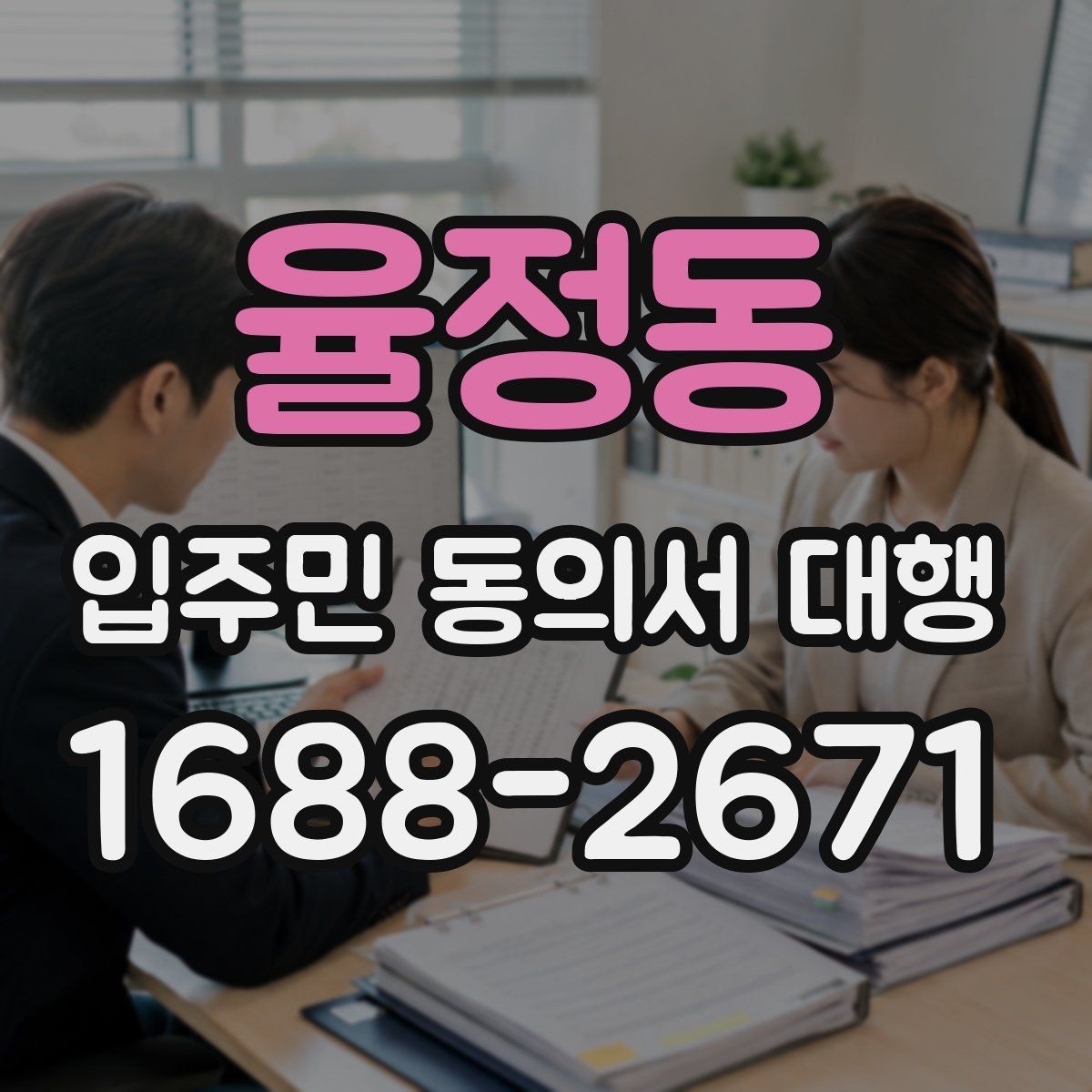 율정동 입주민 동의서 대행 반대 의견을 줄이는 설명 자료 구성