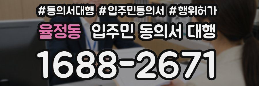 율정동 입주민 동의서 대행