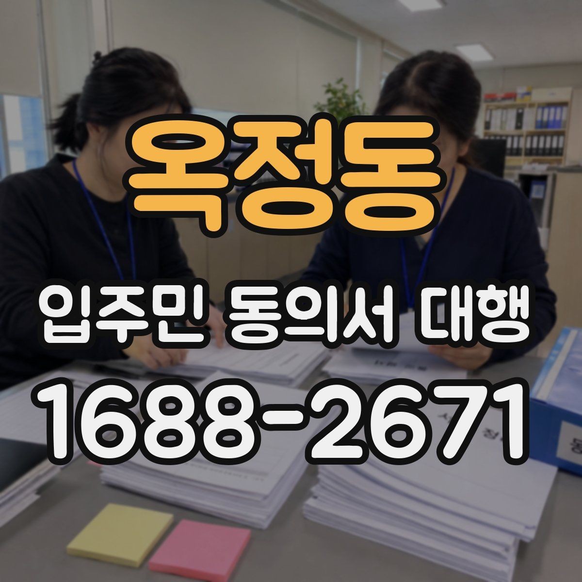 옥정동 입주민 동의서 대행 세대주 확인과 대리서명 점검 요령
