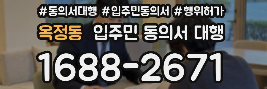 옥정동 입주민 동의서 대행