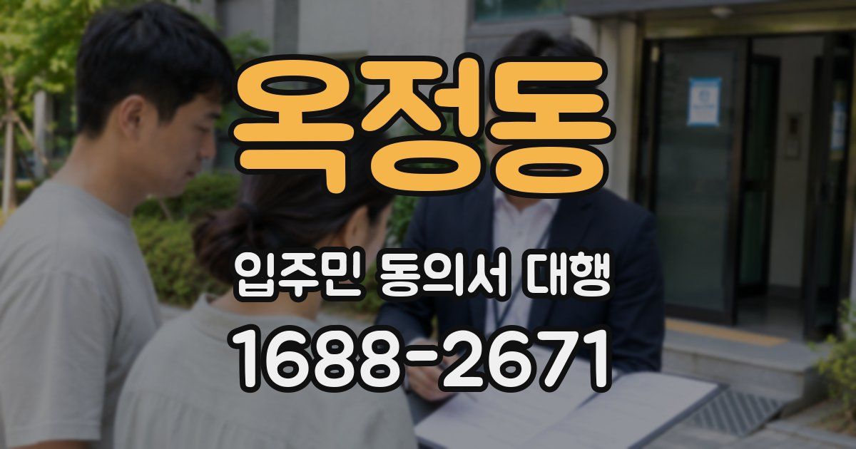 옥정동 입주민 동의서 대행
