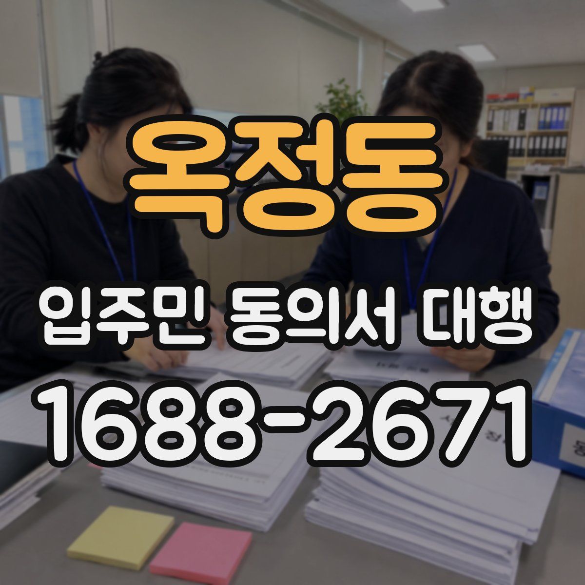 옥정동 입주민 동의서 대행