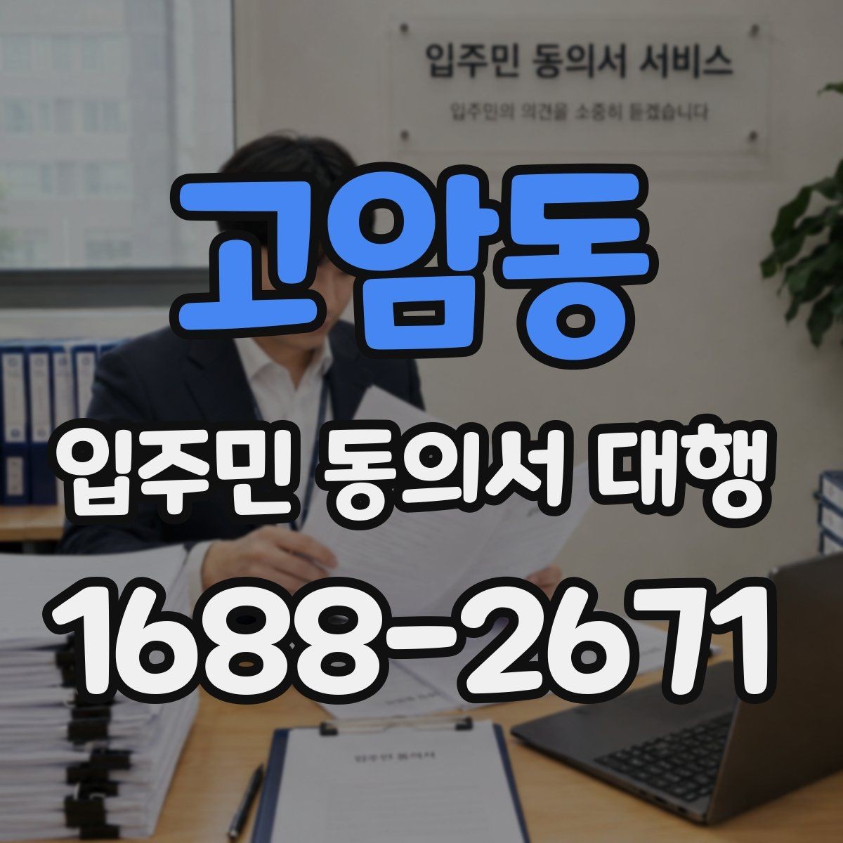 고암동 입주민 동의서 대행 관리주체와 수행업체 역할을 나누는 법