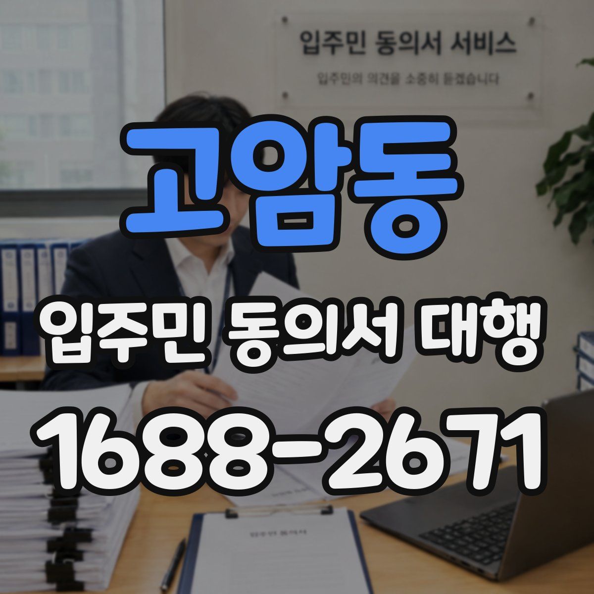 고암동 입주민 동의서 대행