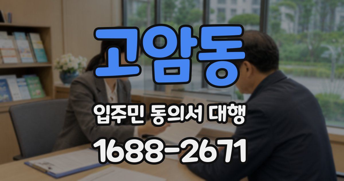 고암동 입주민 동의서 대행