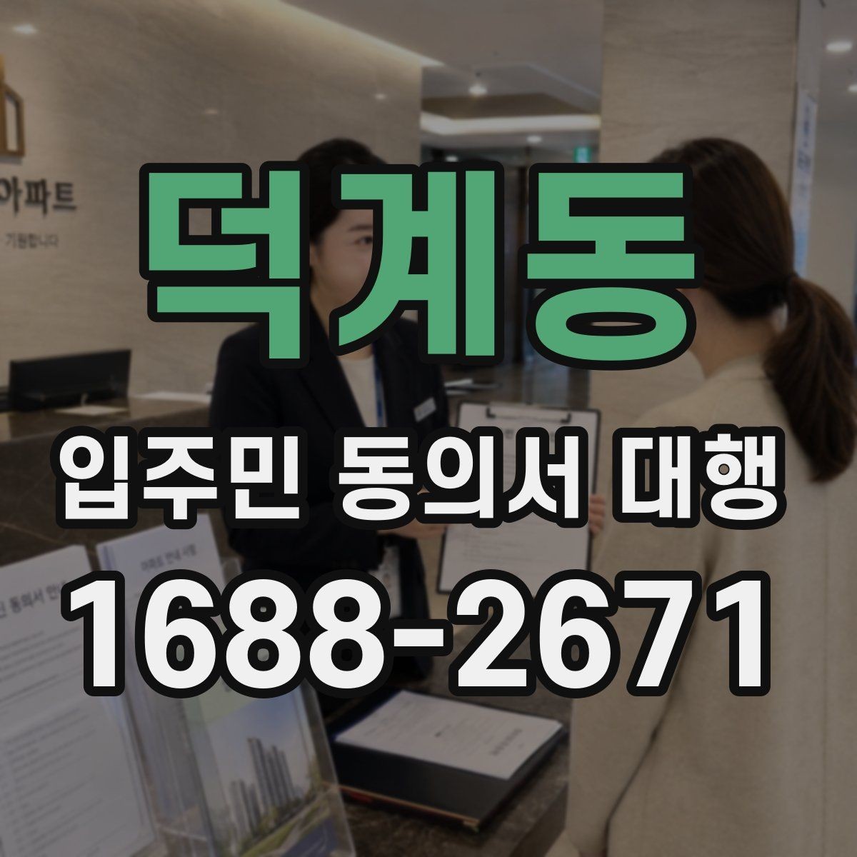 덕계동 입주민 동의서 대행 리모델링 설명회 후 후속 안내 구성