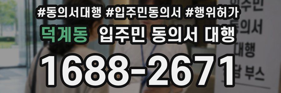 덕계동 입주민 동의서 대행