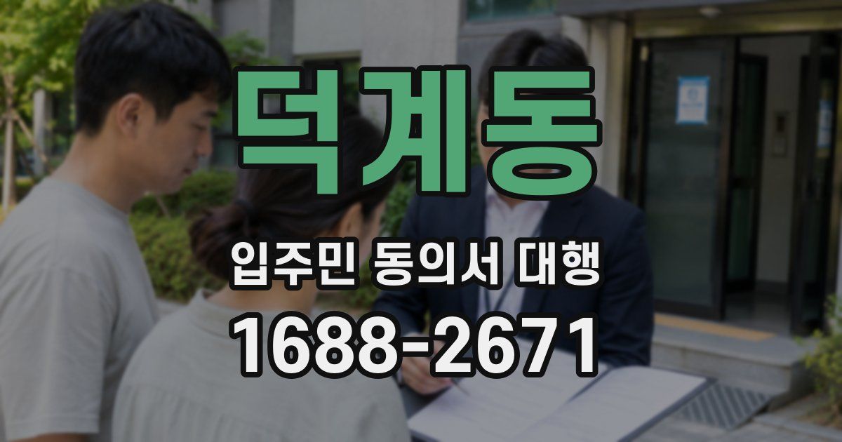 덕계동 입주민 동의서 대행