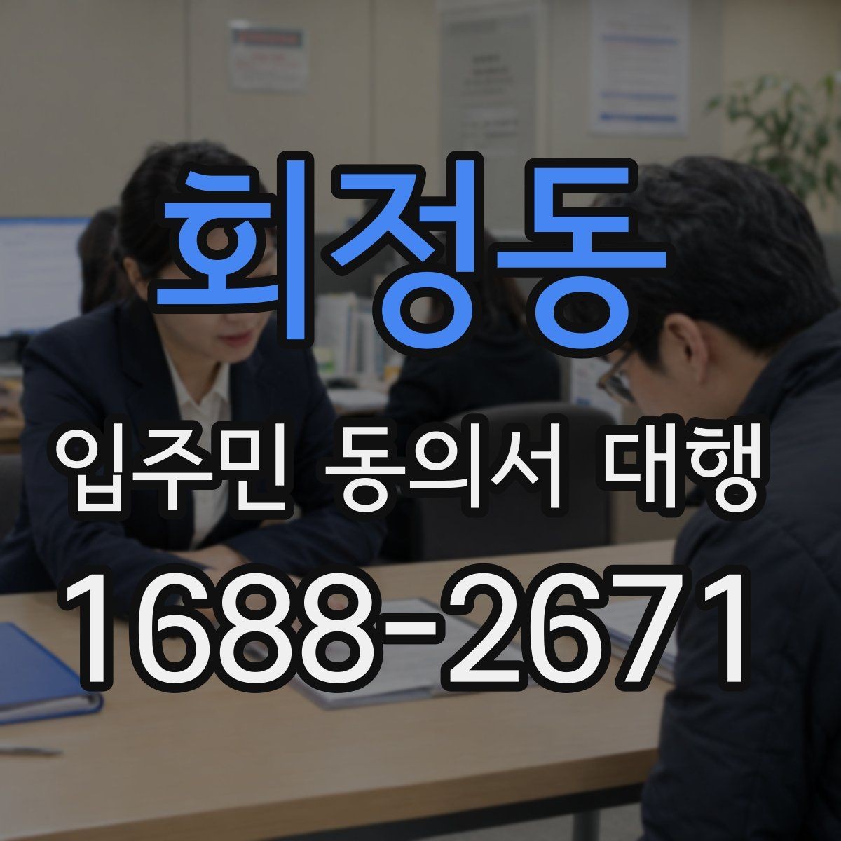 회정동 입주민 동의서 대행 보완 요청 후 다시 제출할 때 체크할 항목